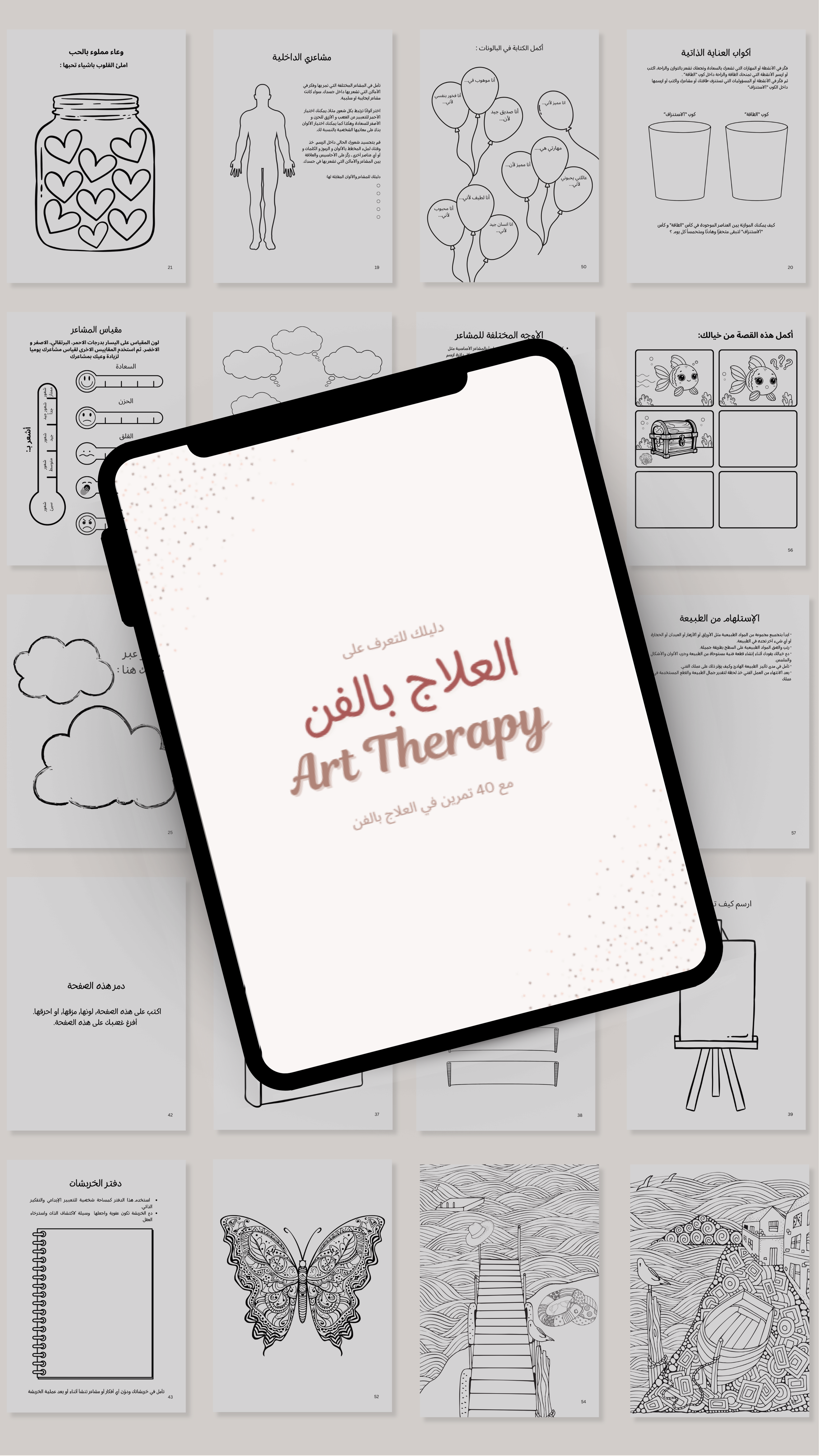 كتيب العلاج بالفن (مع 40 تمرين عملي)
