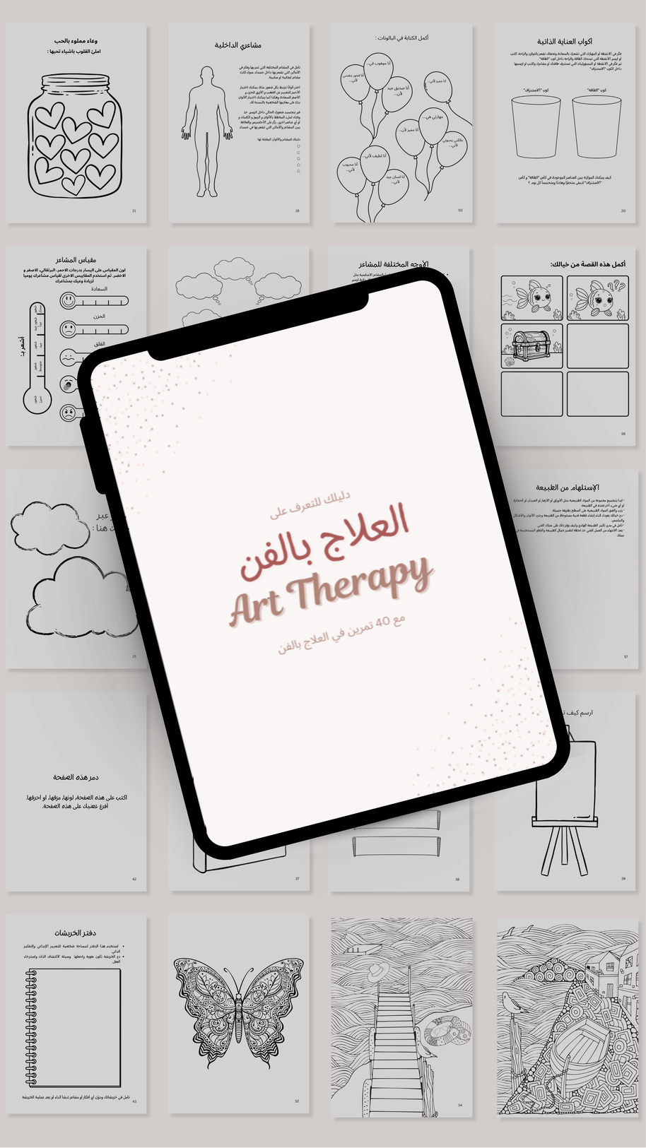 كتيب العلاج بالفن (مع 40 تمرين عملي)