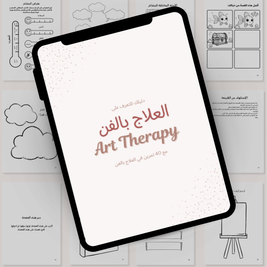 كتيب العلاج بالفن (مع 40 تمرين عملي)