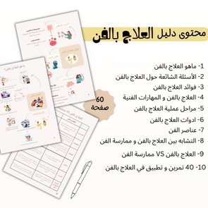 كتيب العلاج بالفن (مع 40 تمرين عملي)