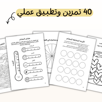 كتيب العلاج بالفن (مع 40 تمرين عملي)