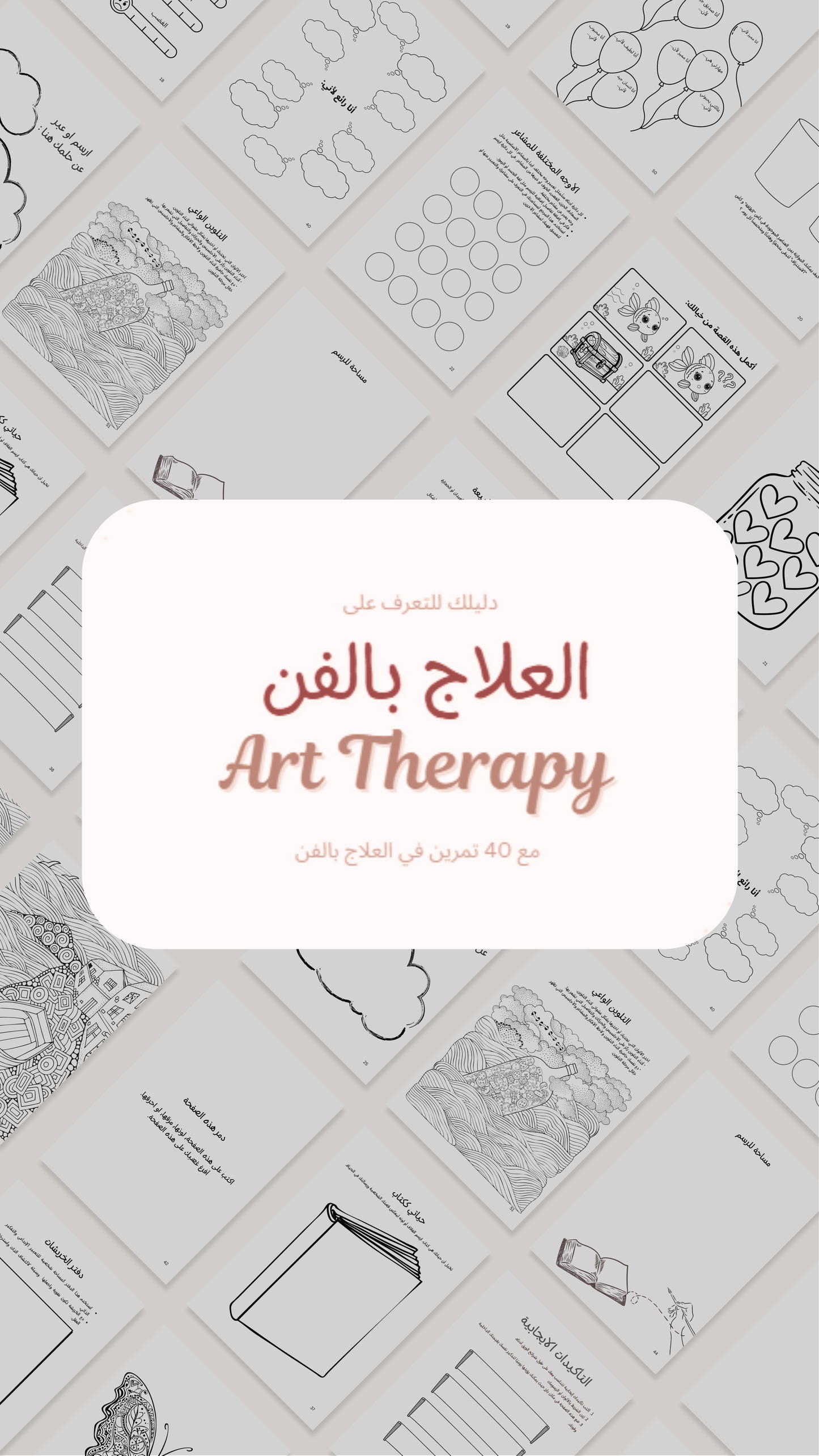 دورة العلاج بالفن