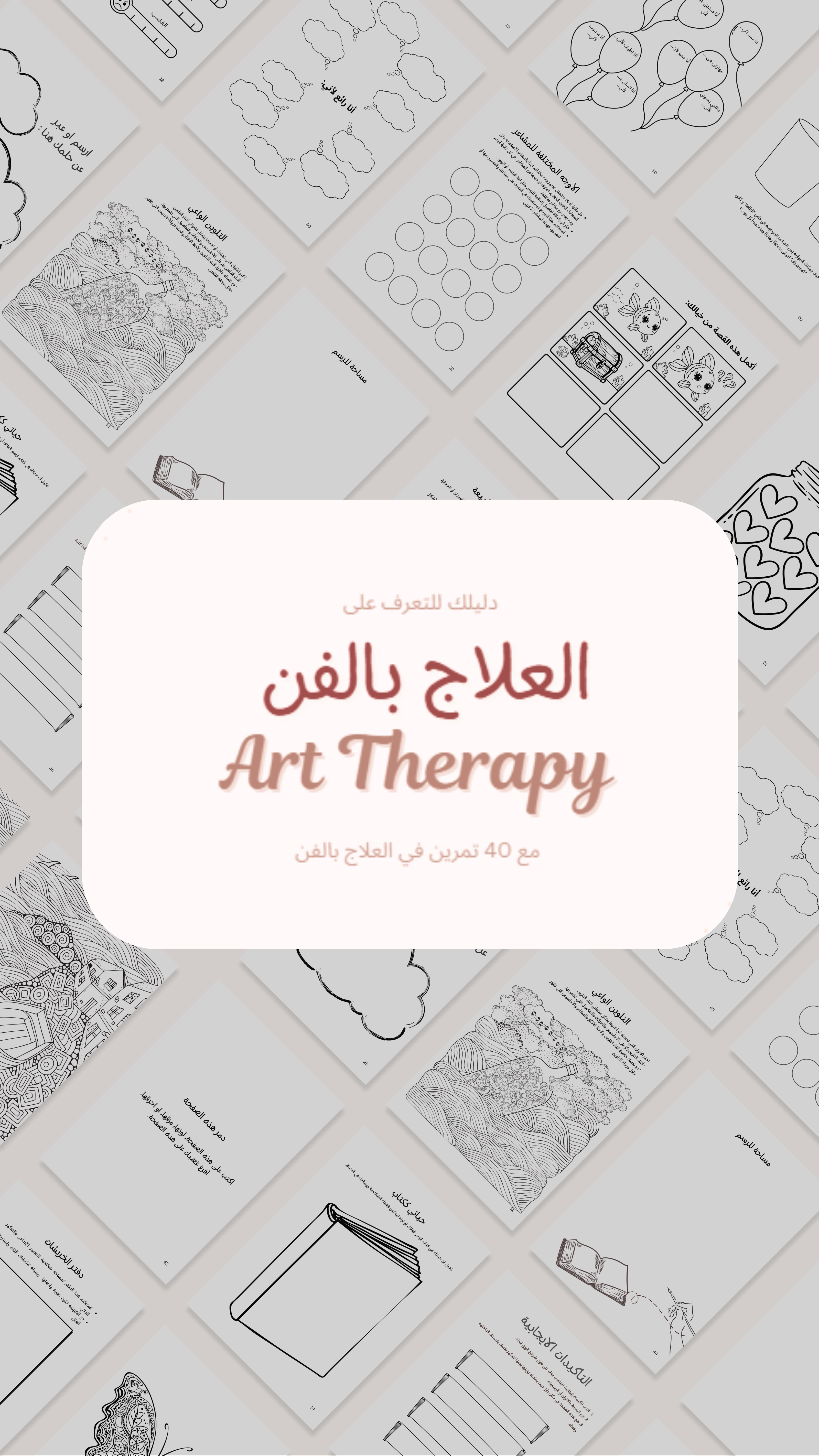 كتيب العلاج بالفن (مع 40 تمرين عملي)