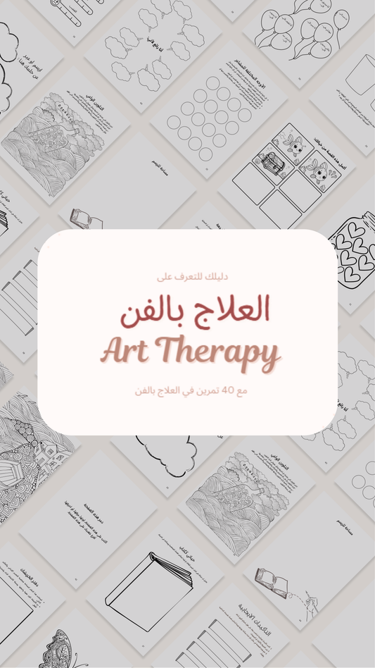 دورة العلاج بالفن