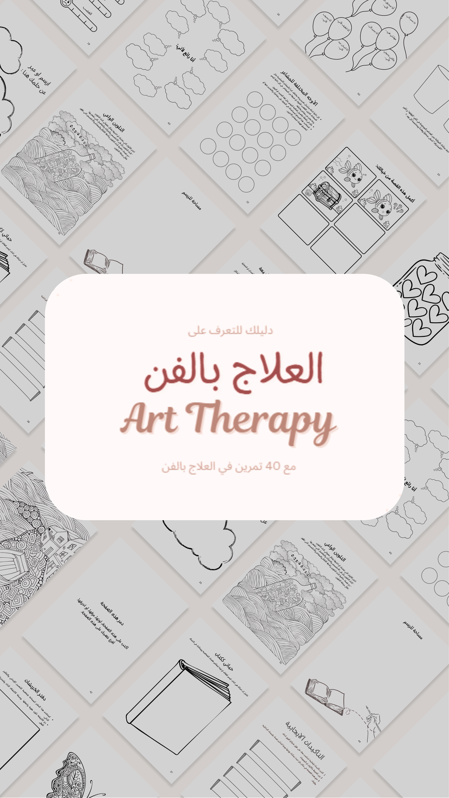 كتيب العلاج بالفن (مع 40 تمرين عملي)