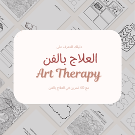 كتيب العلاج بالفن (مع 40 تمرين عملي)